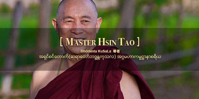 Master Hsin Tao
